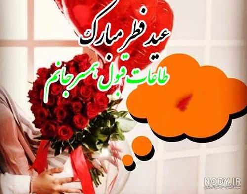 پیام تبریک عید فطر به عشقم و همسرم + عکس پروفایل و متن تبریک ...