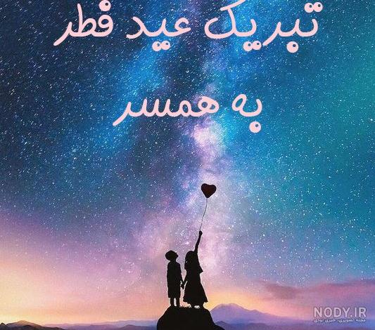 پیام تبریک عید فطر به عشقم و همسرم + عکس پروفایل و متن تبریک ...