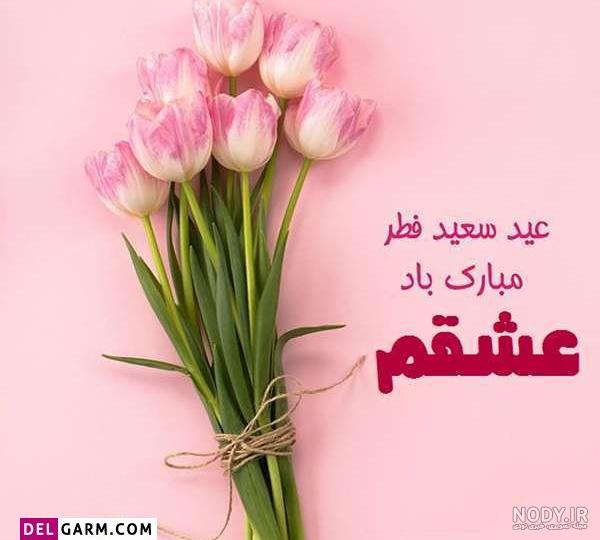 پیام تبریک عید فطر به عشقم و همسرم + عکس پروفایل و متن تبریک ...