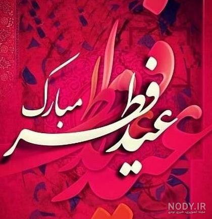 پیام تبریک عید فطر به عشقم و همسرم + عکس پروفایل و متن تبریک ...