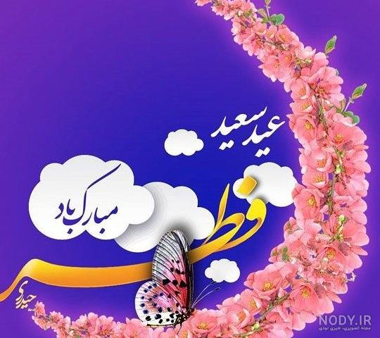 پیام تبریک عید فطر به عشقم و همسرم + عکس پروفایل و متن تبریک ...