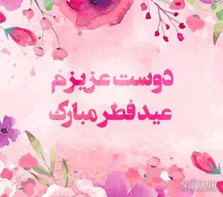 پیام تبریک عید فطر به عشقم و همسرم + عکس پروفایل و متن تبریک ...