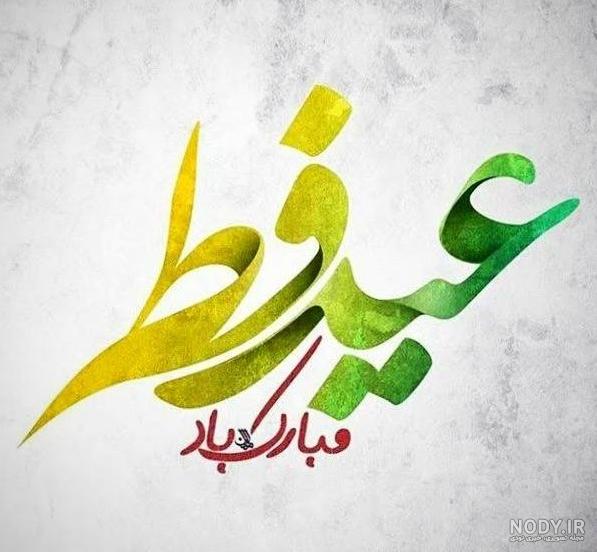 پیام تبریک عید فطر به عشقم و همسرم + عکس پروفایل و متن تبریک ...
