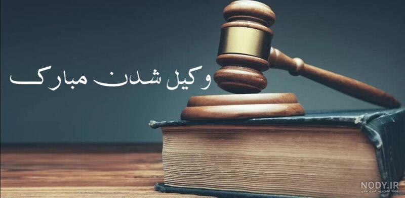 پیام تبریک قبولی در آزمون وکالت + متن تبریک وکیل شدن