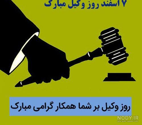 پیام تبریک قبولی در آزمون وکالت + متن تبریک وکیل شدن