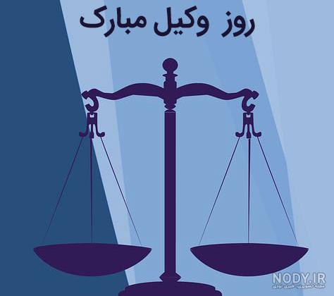 پیام تبریک قبولی در آزمون وکالت + متن تبریک وکیل شدن