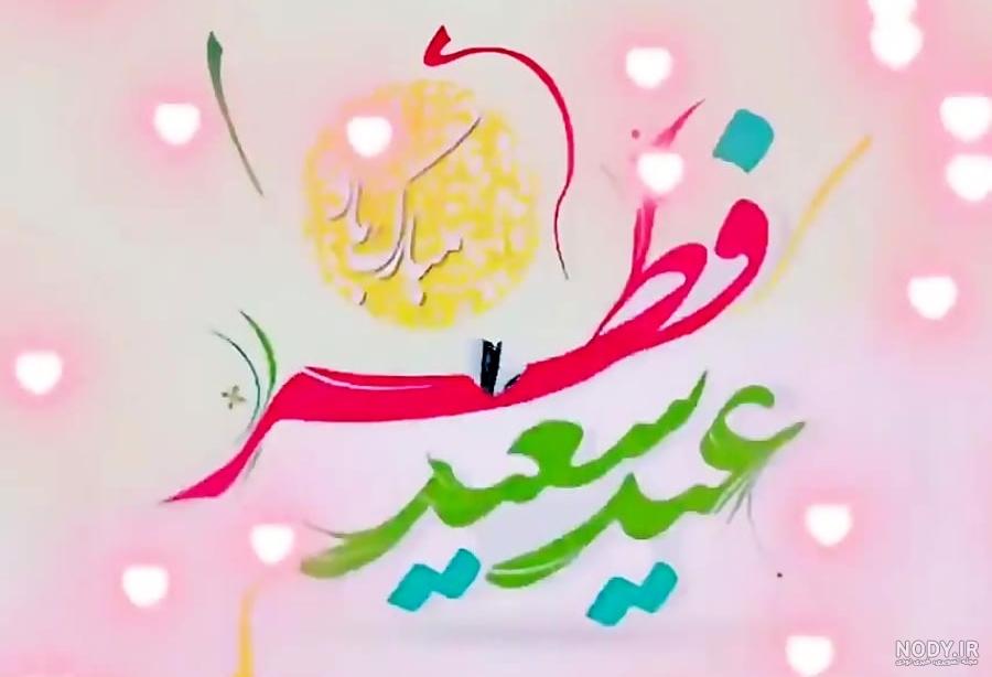 کلیپ آهنگ بسیار زیبای عید سعید فطر مبارک_جدید _شاد | کلیپ تبریک ...