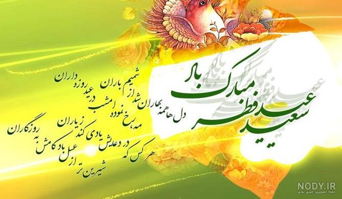 کلیپ آهنگ بسیار زیبای عید سعید فطر مبارک_جدید _شاد | کلیپ تبریک ...