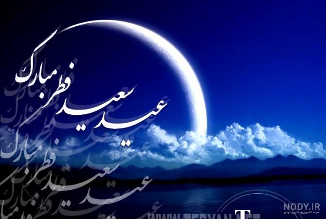کلیپ جدید تبریک عید سعید فطر برای استوری