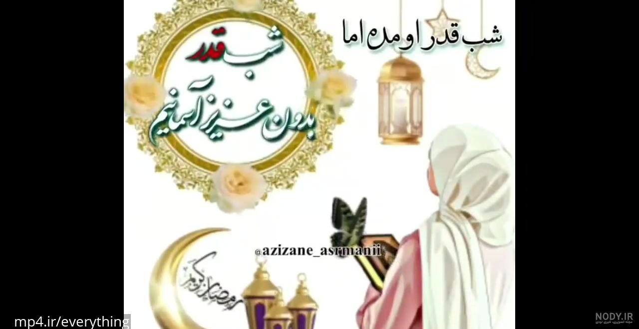 کلیپ جدید تبریک عید سعید فطر برای استوری