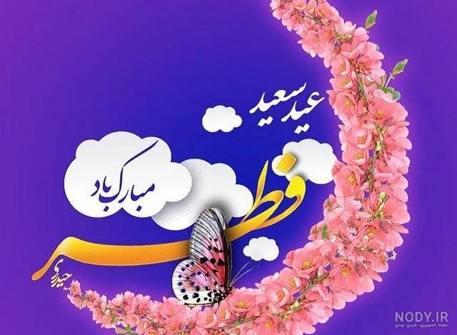 30 تا بهترین عکس پروفایل عید فطر + متن های زیبای عید سعید فطر