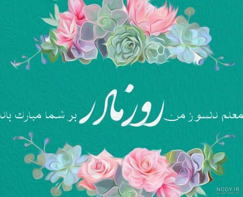 15 عکس تبریک روز مادر و روز زن به معلم / استاد / مربی