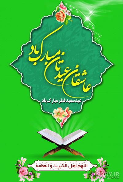 50 عکس نوشته تبریک عید فطر برای پروفایل و اینستاگرام 50 عکس نوشته تبریک عید فطر برای پروفایل و اینستاگرام