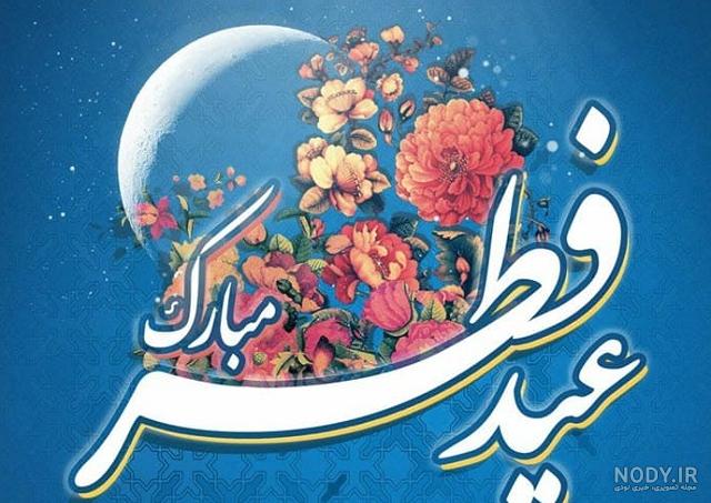 50 عکس نوشته تبریک عید فطر برای پروفایل و اینستاگرام