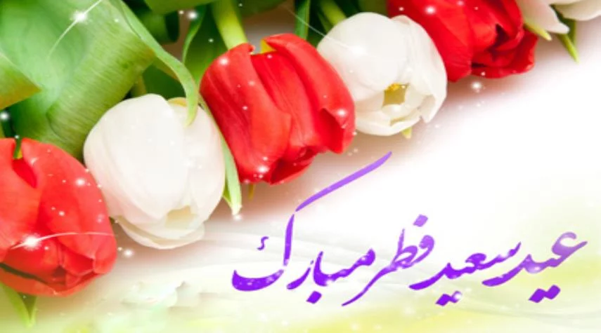 50 عکس نوشته تبریک عید فطر برای پروفایل و اینستاگرام