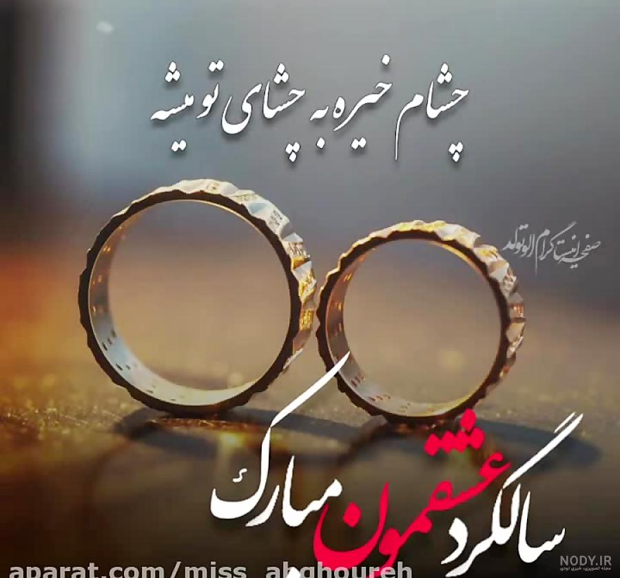 10 متن سالگرد یکی شدنمون مبارک عشقم و همسر عزیزم!