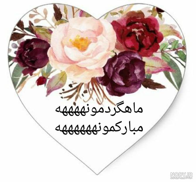 10 متن سالگرد یکی شدنمون مبارک عشقم و همسر عزیزم!