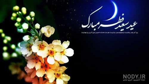 70 پیام تبریک عید فطر 1402 | متن، شعر، عکس نوشته و استوری | مجله کوروش
