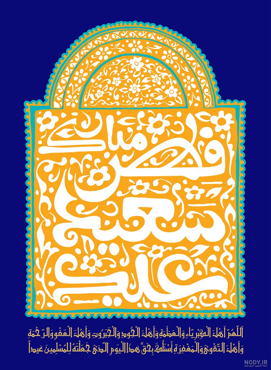 70 پیام تبریک عید فطر 1402 | متن، شعر، عکس نوشته و استوری | مجله کوروش