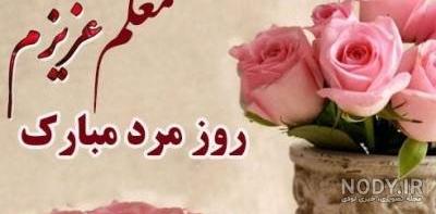 100 پیام و متن تبریک روز مرد و پدر 1402 به معلم و استاد +کلیپ و ... 100 پیام و متن تبریک روز مرد و پدر 1402 به معلم و استاد +کلیپ و ...