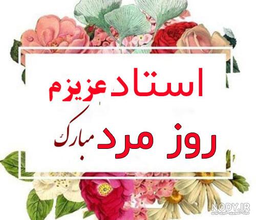 100 پیام و متن تبریک روز مرد و پدر 1402 به معلم و استاد +کلیپ و ... 100 پیام و متن تبریک روز مرد و پدر 1402 به معلم و استاد +کلیپ و ...