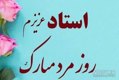 100 پیام و متن تبریک روز مرد و پدر 1402 به معلم و استاد +کلیپ و ... 100 پیام و متن تبریک روز مرد و پدر 1402 به معلم و استاد +کلیپ و ...