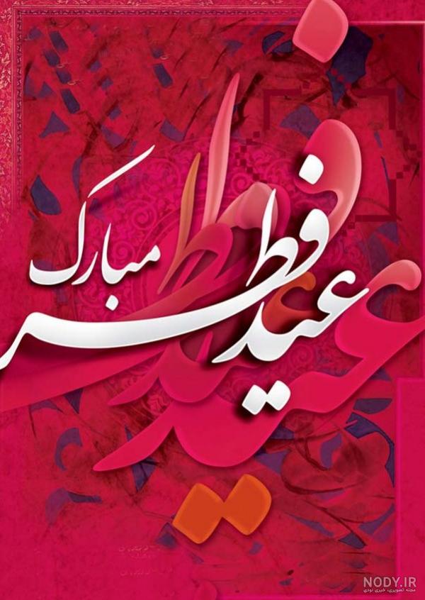 استوری تبریک عید فطر | عکس استوری عید فطر مبارک استوری تبریک عید فطر | عکس استوری عید فطر مبارک