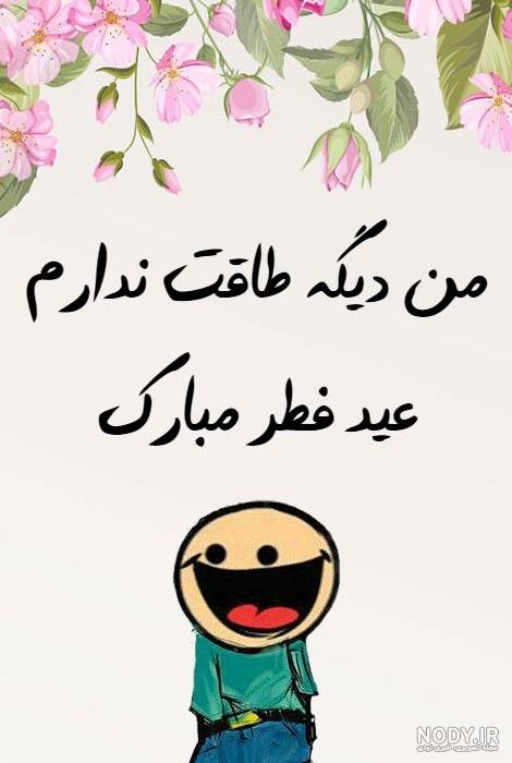 استوری تبریک عید فطر ۱۴۰۰ / فیلم و عکس استوری تبریک عید فطر ۱۴۰۰ / فیلم و عکس