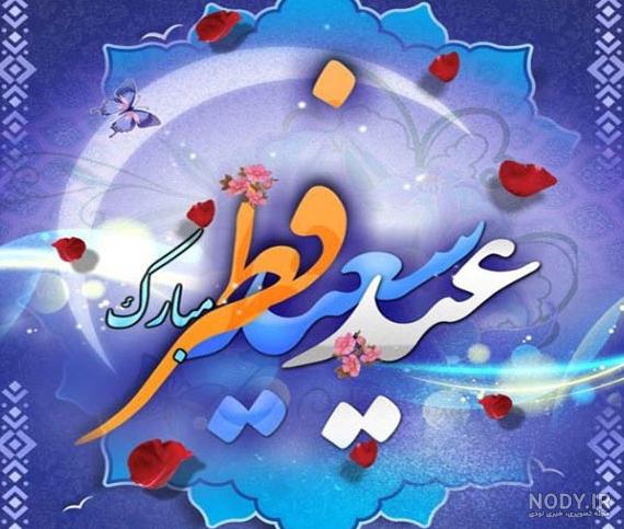 استوری عید فطر ۱۴۰۳ ❤️ پروفایل عید فطر ۱۴۰۳ - ایران چطور استوری عید فطر ۱۴۰۳ ❤️ پروفایل عید فطر ۱۴۰۳ - ایران چطور
