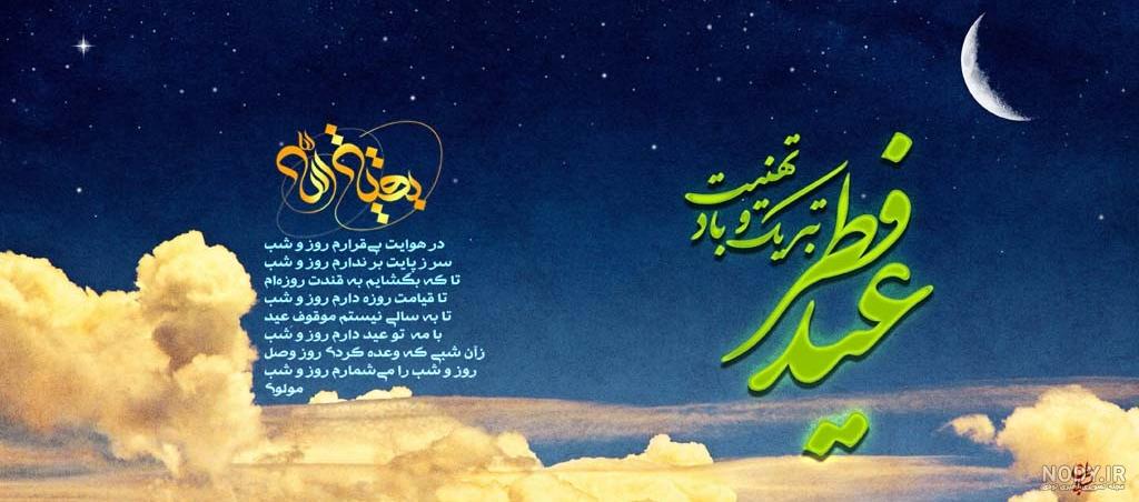 بهترین عکس های پروفایل برای تبریک عید سعید فطر + اس ام اس و عکس عید