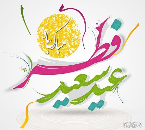 بهترین عکس های پروفایل برای تبریک عید سعید فطر + اس ام اس و عکس عید