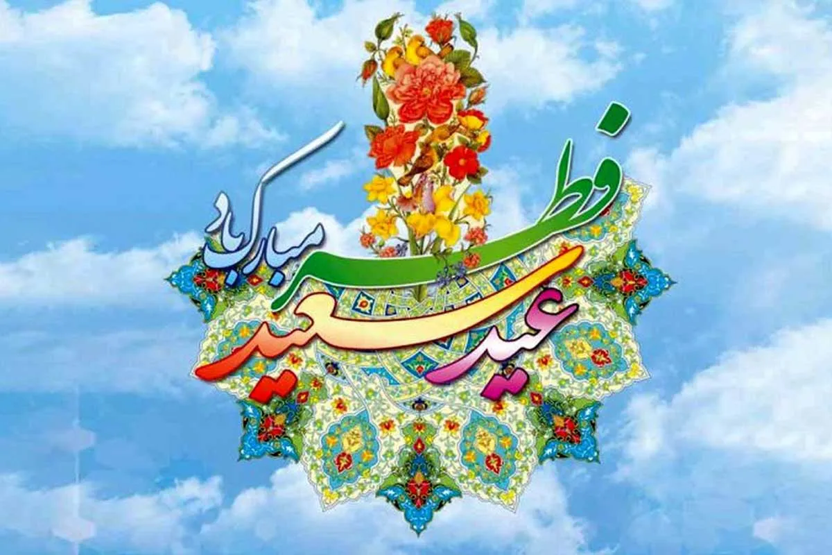 تاریخ دقیق عید سعید فطر ۱۴۰۳