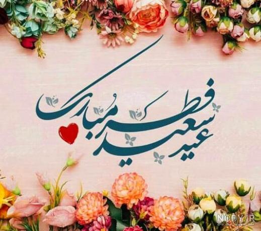 تاریخ دقیق عید فطر 1403 اعلام شد