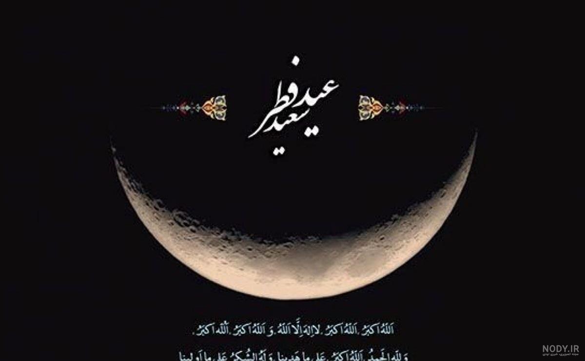 تاریخ دقیق عید فطر 1403 اعلام شد | عصر ترکیه