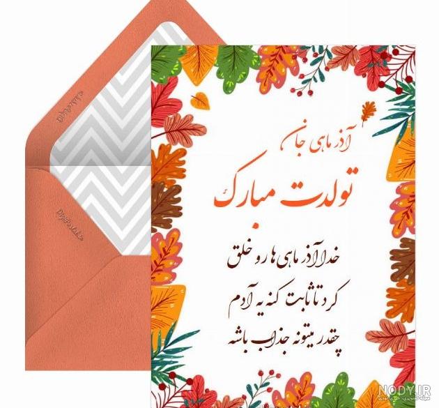تبریک تولد آذرماهی با عکس نوشته های زیبا و جدید - تبریکده