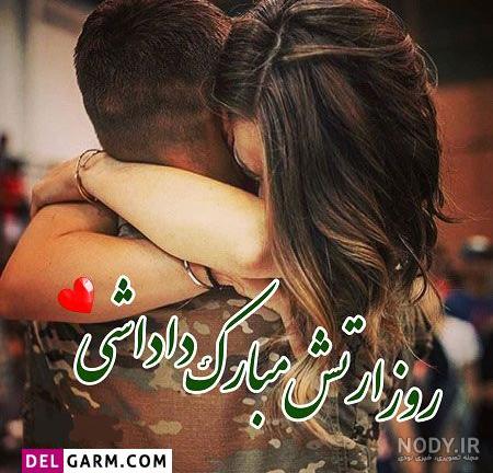 تبریک روز ارتش به داداشم | روز ارتش مبارک برادر عزیزم | حیاط خلوت