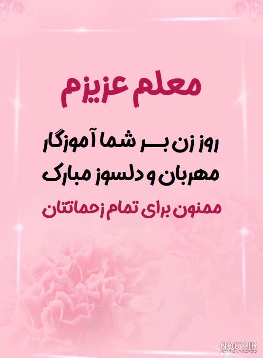 تبریک روز زن و مادر به استاد و معلم (متن و عکس نوشته تبریک روز زن ...