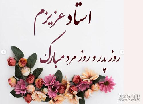 تبریک روز مرد به معلم - کارت پستال دیجیتال تبریک روز مرد به معلم - کارت پستال دیجیتال
