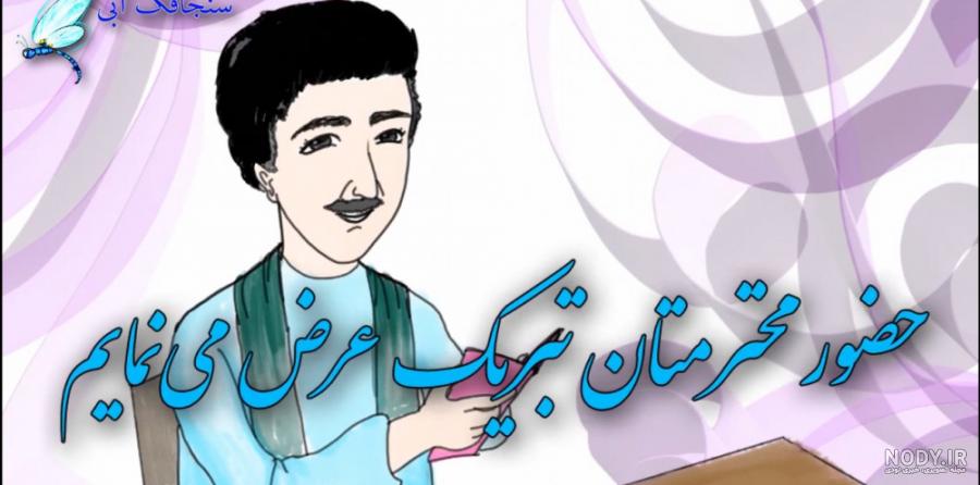 تبریک روز مرد به معلم - کارت پستال دیجیتال تبریک روز مرد به معلم - کارت پستال دیجیتال