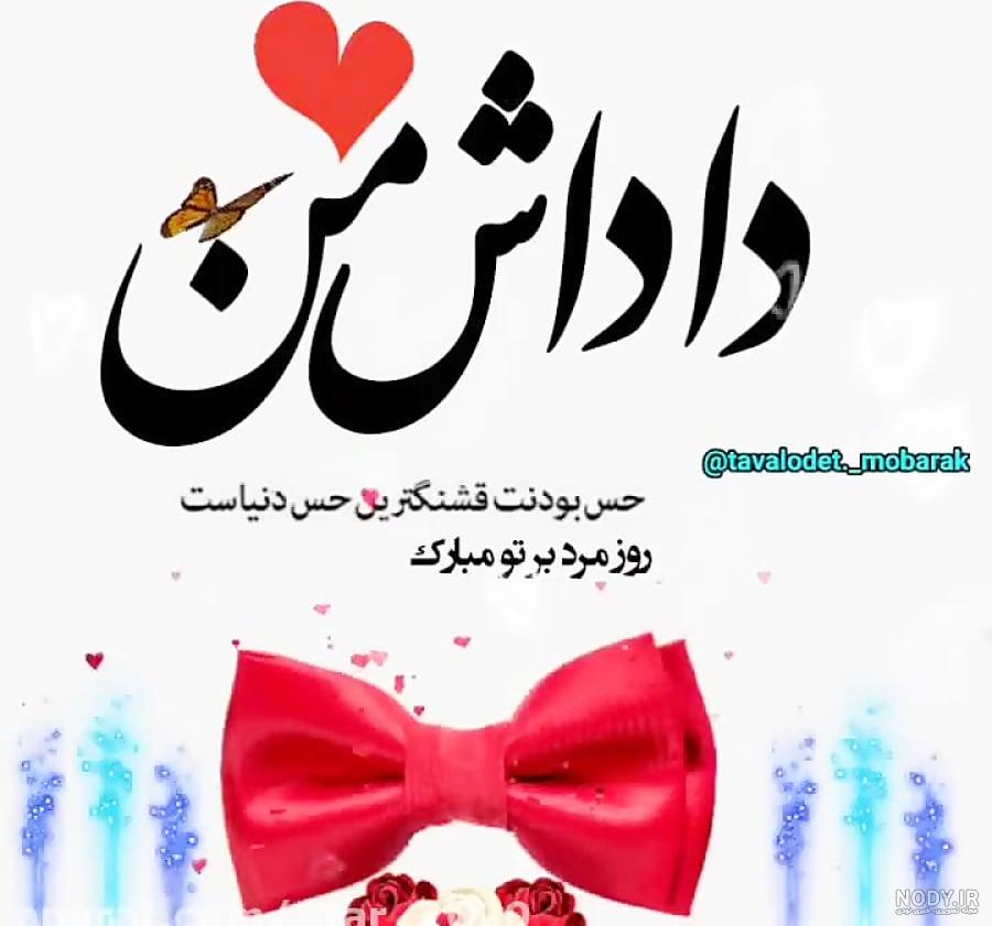 تبریک روز مرد به همسر | 90 عکس و متن عاشقانه همسرم روز مرد مبارک