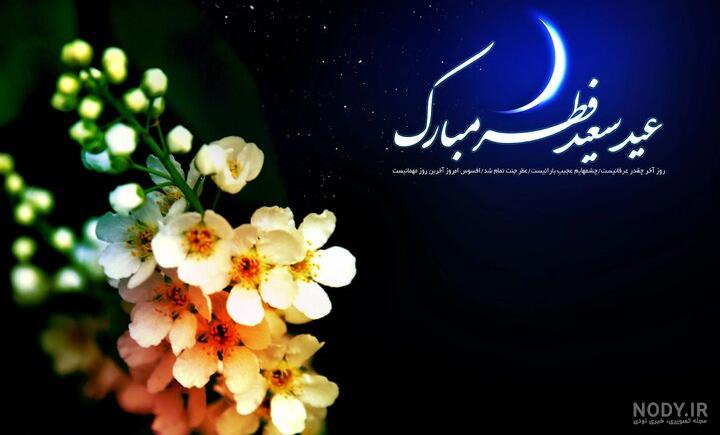 تبریک عید فطر ۱۴۰۳ + پیامک، متن و عکس حلول ماه شوال - ایمنا
