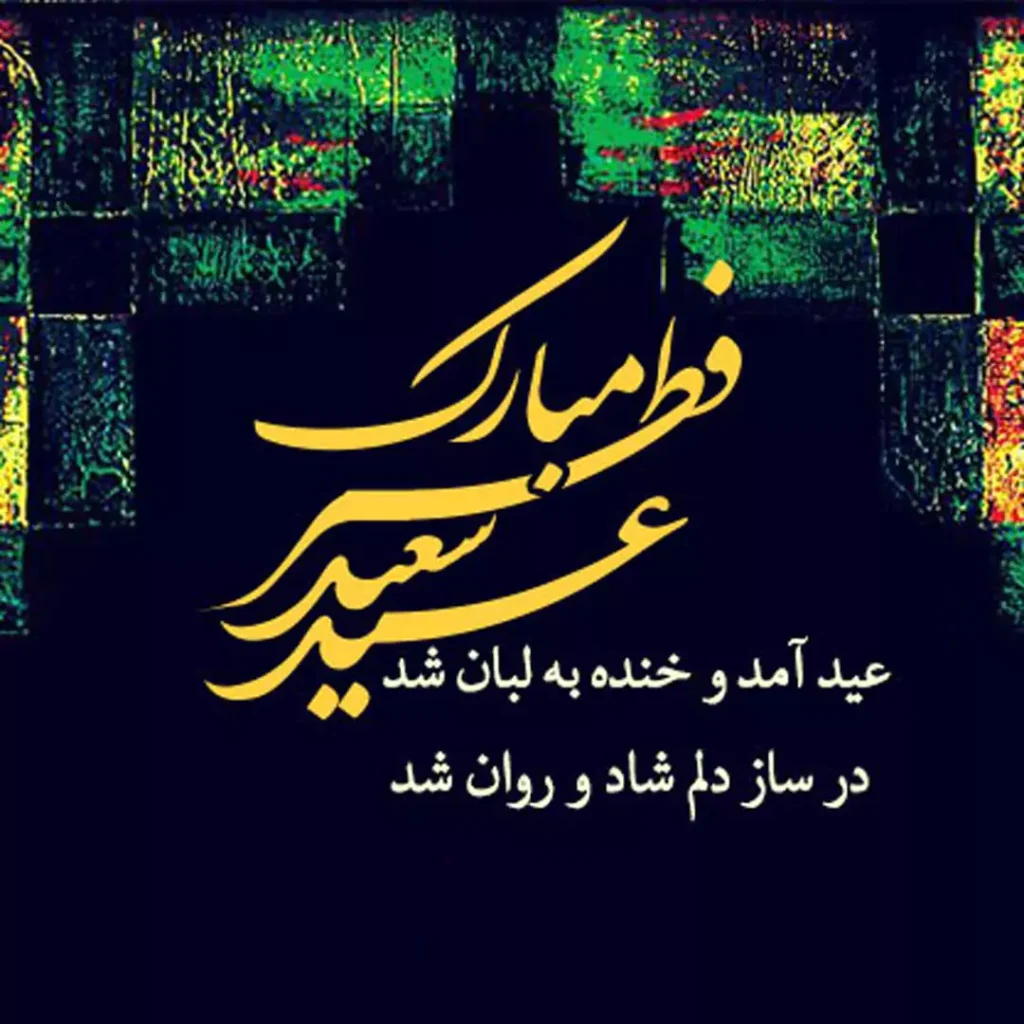 تبریک عید فطر ۱۴۰۳ + پیامک، متن و عکس حلول ماه شوال - ایمنا