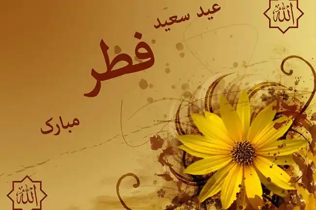 تصاویر تبریک عید فطر تصاویر تبریک عید فطر