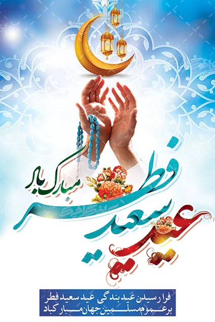 تعطیلات عید فطر در ایران سه روز شد