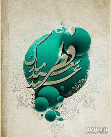 جدیدترین تصاویر پروفایل و استوری ویژه عید فطر ۹۹ جدیدترین تصاویر پروفایل و استوری ویژه عید فطر ۹۹