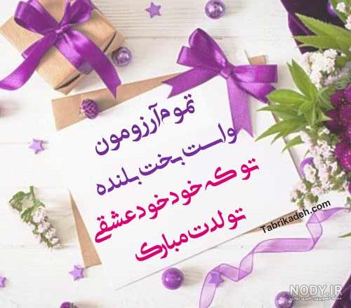 جدیدترین و خاص ترین عکس نوشته های تبریک تولد - تبریکده جدیدترین و خاص ترین عکس نوشته های تبریک تولد - تبریکده