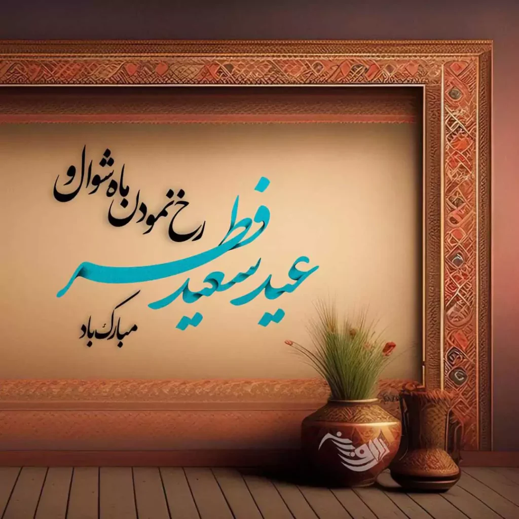 خبر فوری/ تاریخ دقیق عید فطر 1403 اعلام شد - ساناپرس
