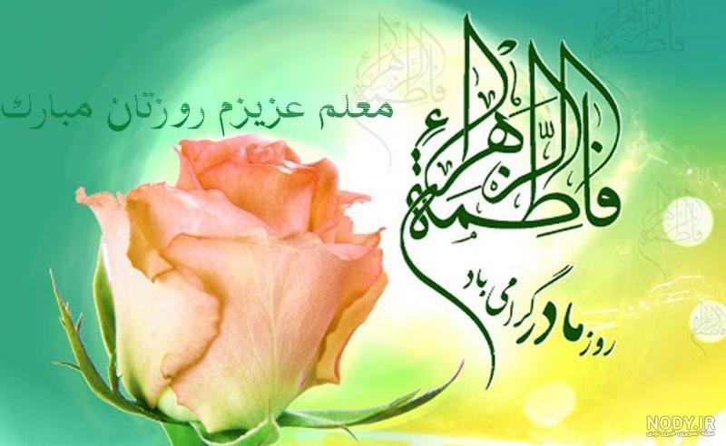 دانلود عکس تبریک روز مادر به معلم
