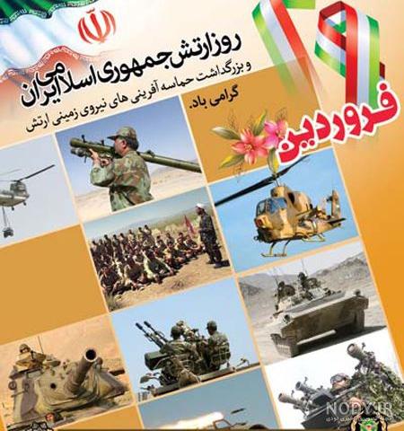 دانلود عکس روز ارتش مبارک