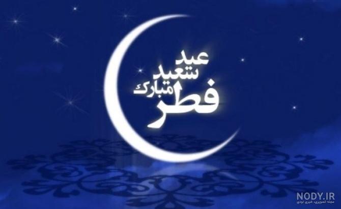دانلود عکس وضعیت و استوری تبریک عید فطر 1401 (کیفیت بالا) اندازه مناسب دانلود عکس وضعیت و استوری تبریک عید فطر 1401 (کیفیت بالا) اندازه مناسب